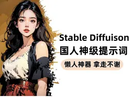 Tải video: 【Stable Diffusion】SD最强提示词标签全汉化插件免费使用，别在告诉我你不会写提示词了，零基础学习AI绘画软件必看！（附安装包，插件）