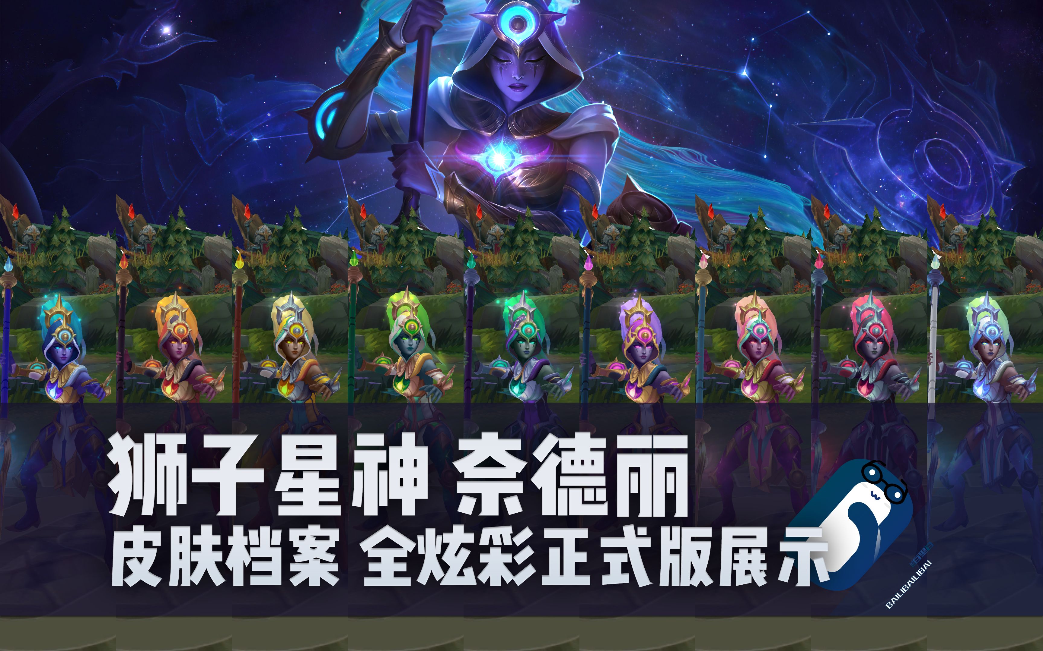 【英雄联盟】狮子星神 奈德丽 t3皮肤/全炫彩 正式版展示 豹女 奶大力