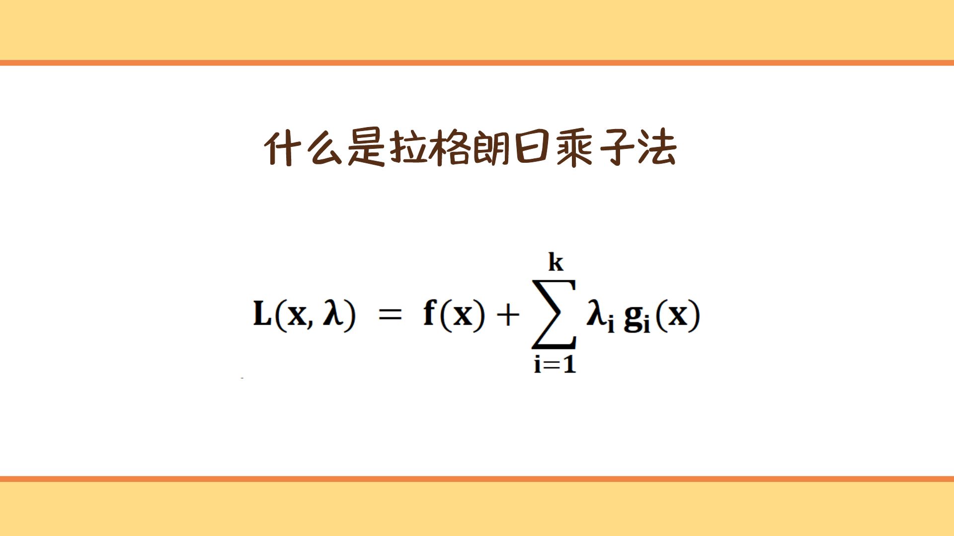 什么是拉格朗日乘子法哔哩哔哩bilibili