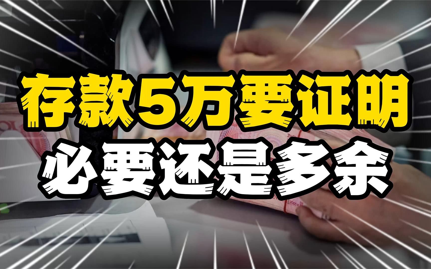 存款5万需提供证明,必要还是多余?反洗钱如何不“扰民”?哔哩哔哩bilibili