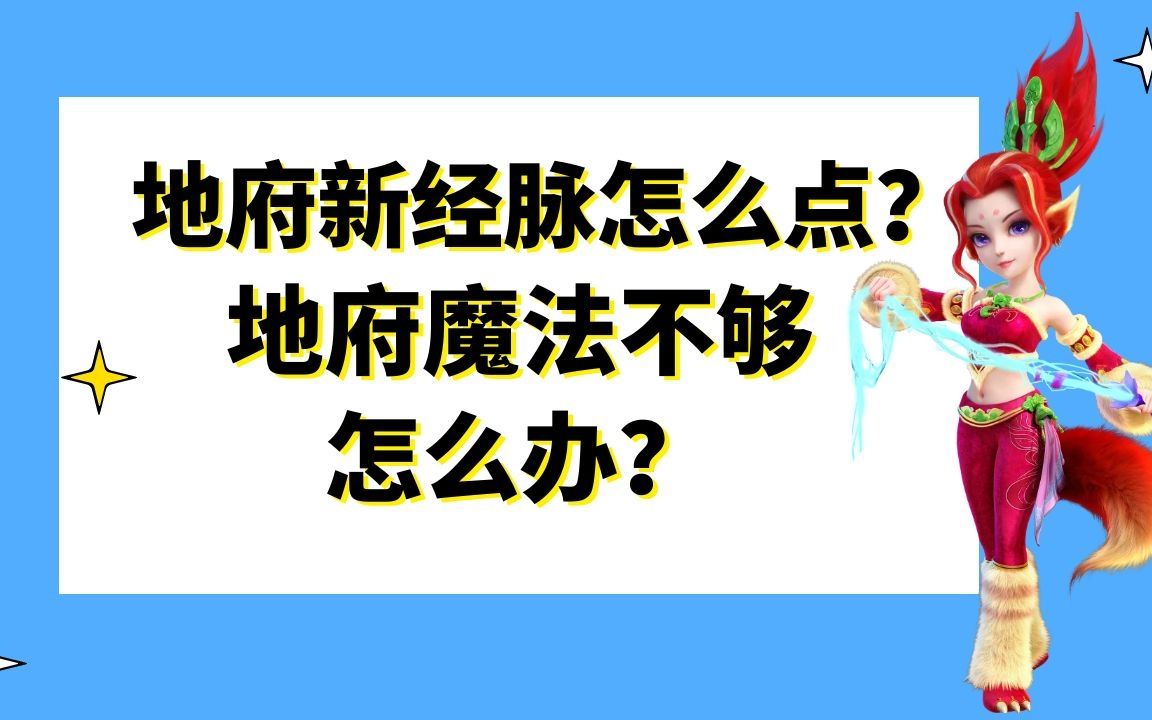 梦幻西游:地府新经脉怎么点?地府经常魔法不够怎么办?梦幻西游