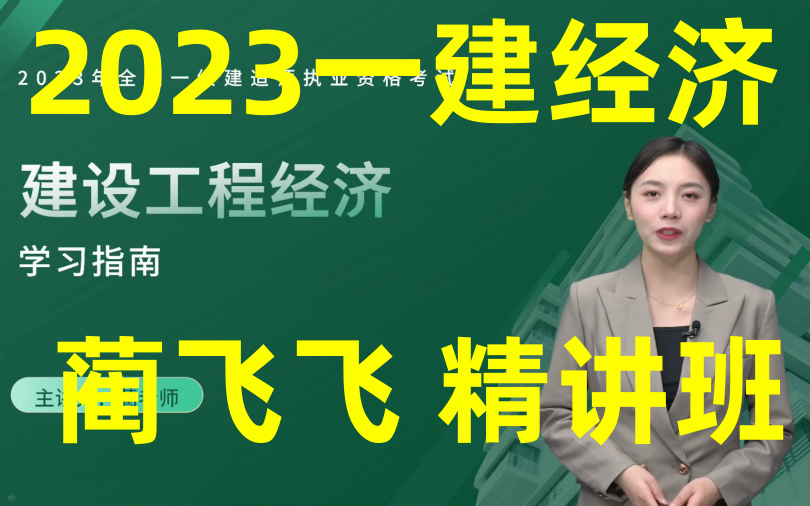 【2023二建经济】蔺飞飞-基础精讲课(23年最新课,完整版)