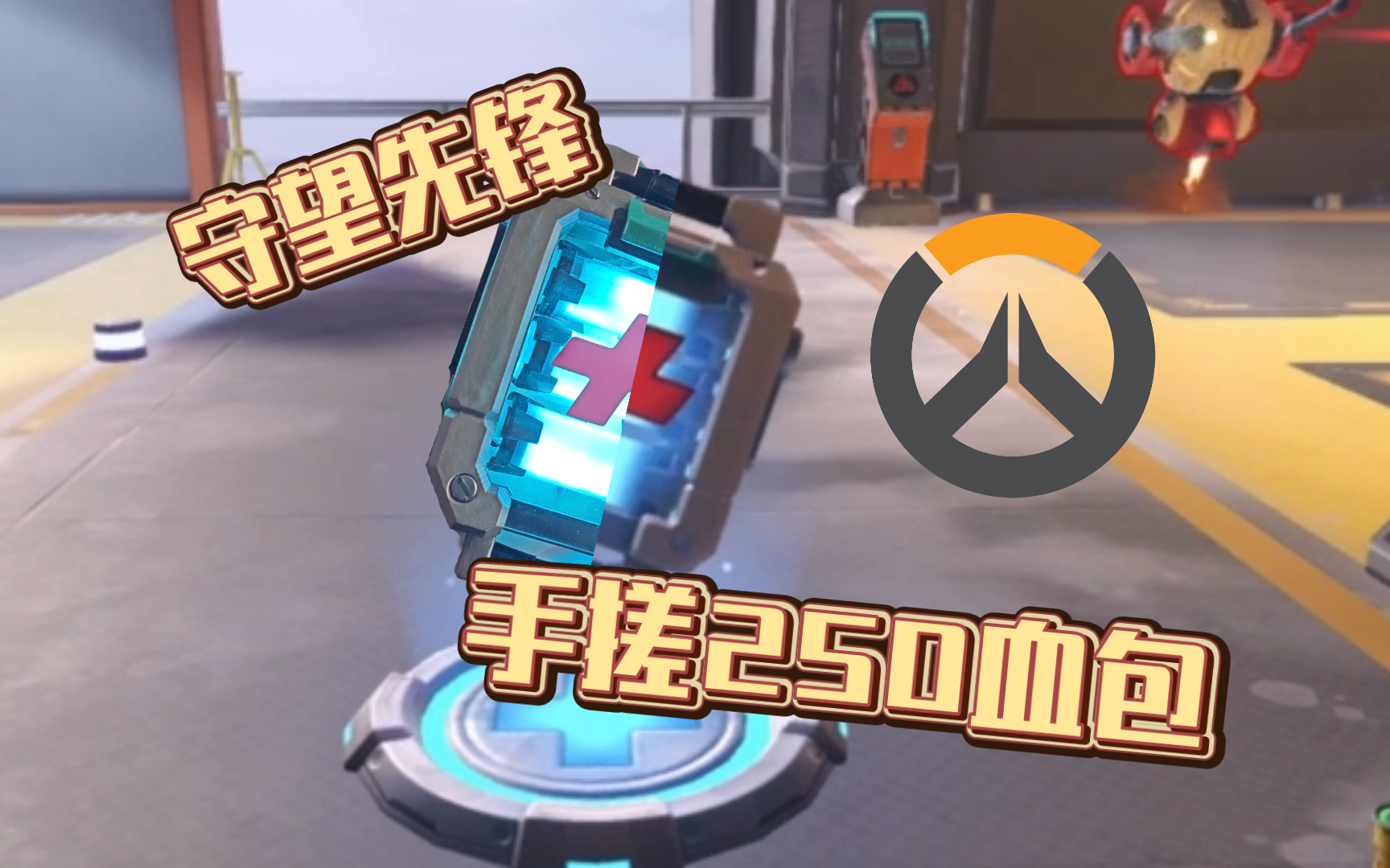 【手搓】守望先锋250血包模型还原