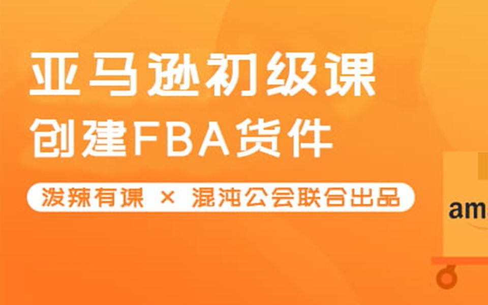 亚马逊基础第六课:如何发送FBA哔哩哔哩bilibili