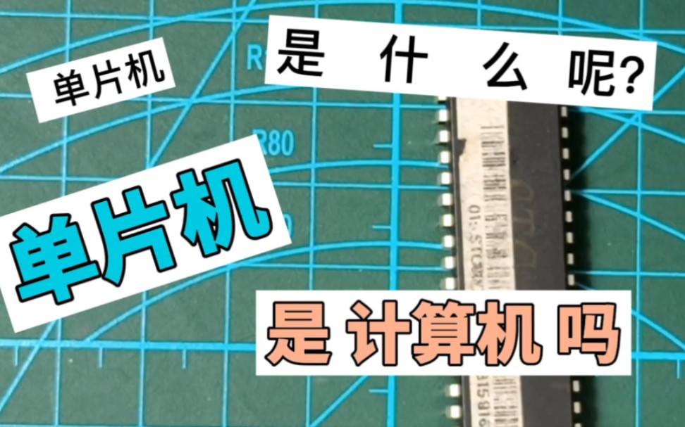 单片机是什么呢?它不简单的芯片,它也是一台电脑,单片机与电脑有区别呢?哔哩哔哩bilibili