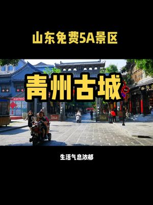 山东免费5A景区——青州古城哔哩哔哩bilibili