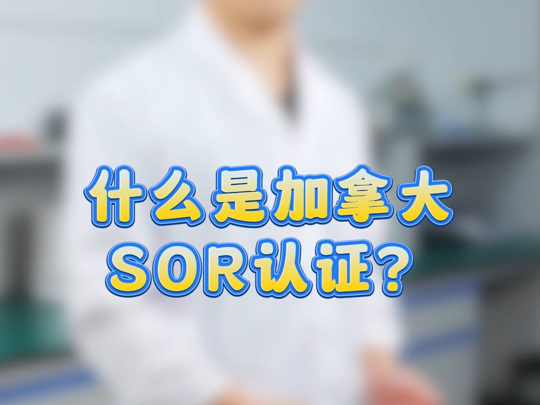 什么是加拿大sor认证?哔哩哔哩bilibili