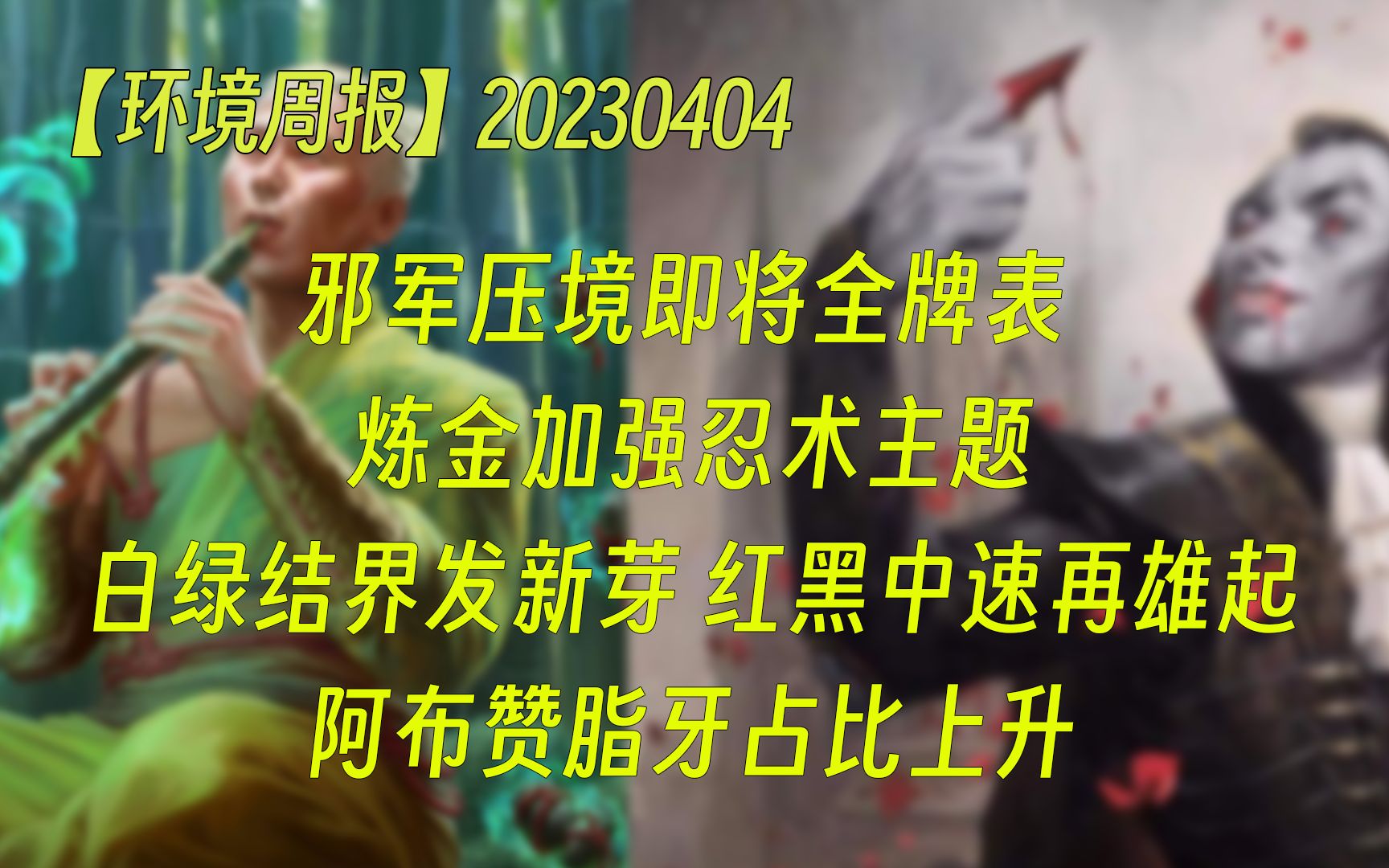 【环境周报】 邪军压境即将全牌表 炼金加强忍术主题 白绿结界发新芽 红黑中速再雄起 阿布赞脂牙占比上升 万智牌MTGA【自制】万智牌