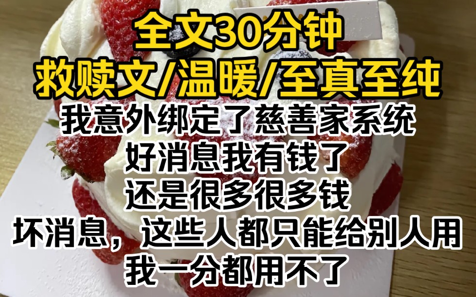 [图]我意外绑定了慈善家系统。好消息我有钱了，还是很多很多钱。坏消息:这些钱都只能给别人用，我一分都用不了