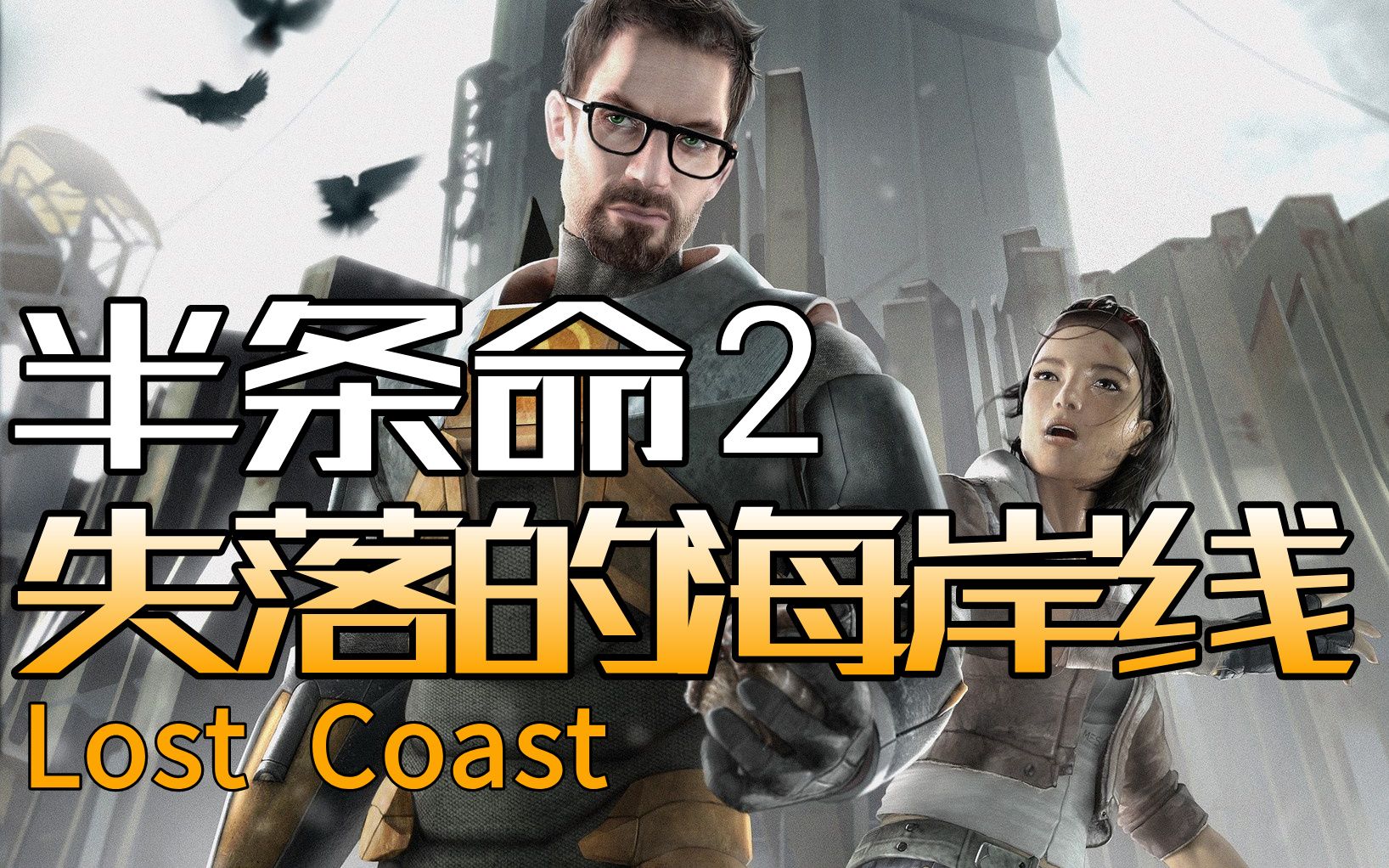 [图]【半条命2：失落的海岸线】流程实况 Half-Life 2 Lost Coast 半衰期视频攻略剧情流程