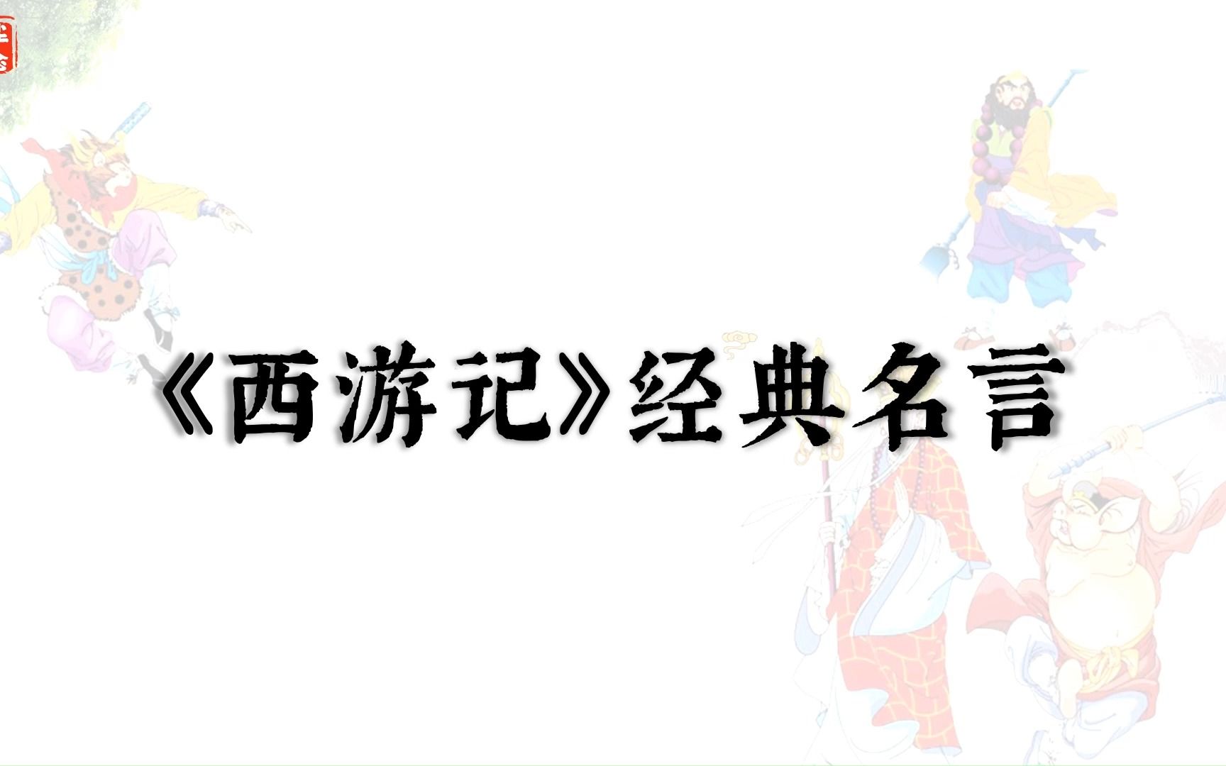 “早知如此绊人心,何如当初莫相识.”《西游记》经典名言哔哩哔哩bilibili