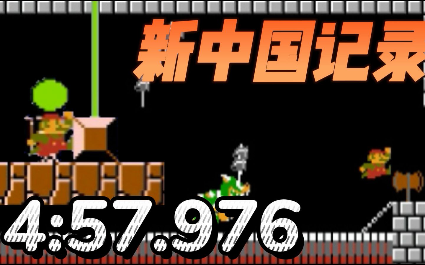 [图]【新中国记录】【超级马里奥兄弟Any%速通】PB:4:57.976