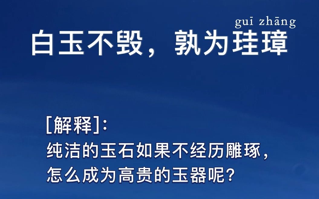 白玉不毁,孰为珪璋