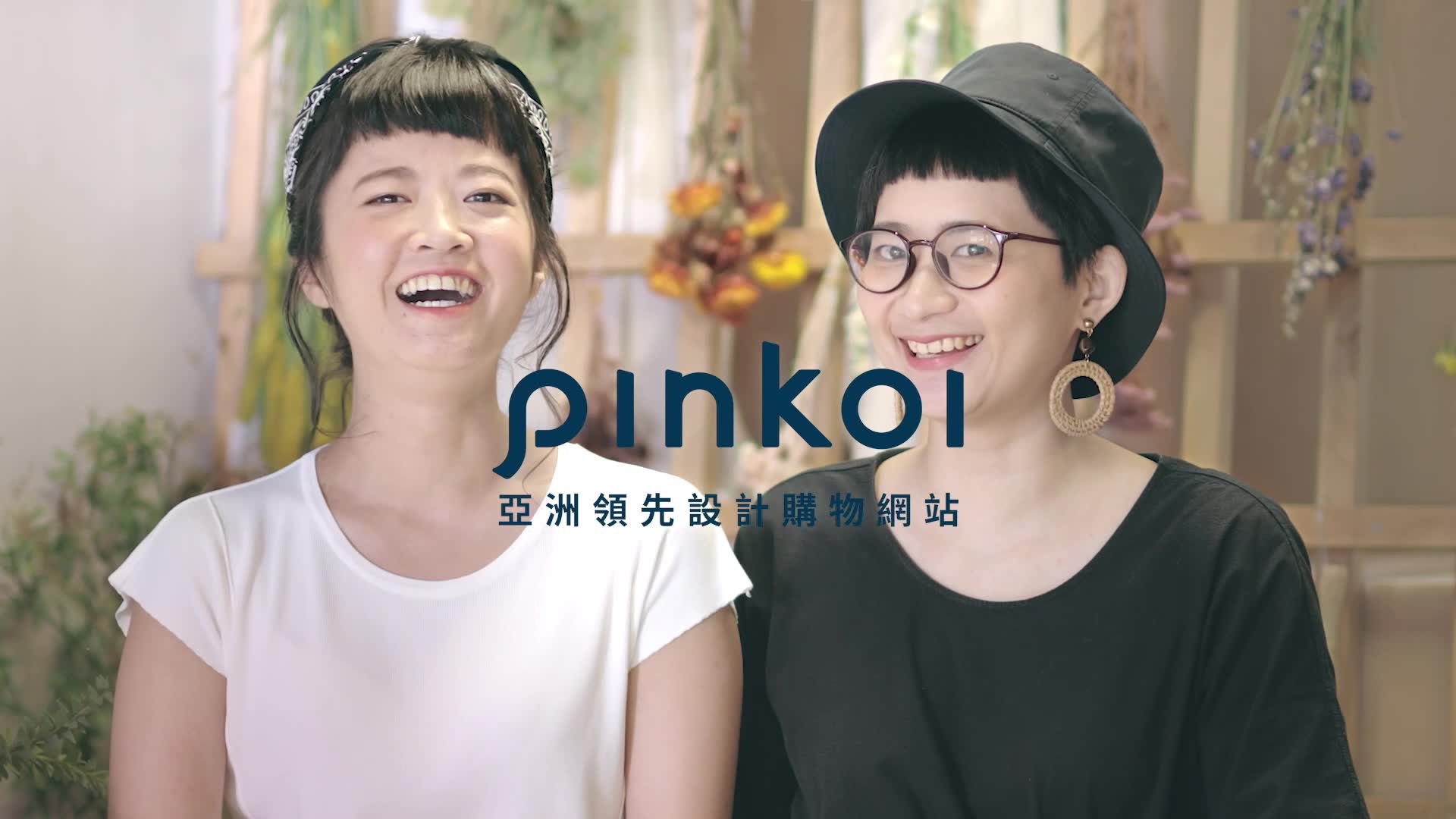 【pinkoi】我们品牌焕新了,请让我们再次自我介绍!