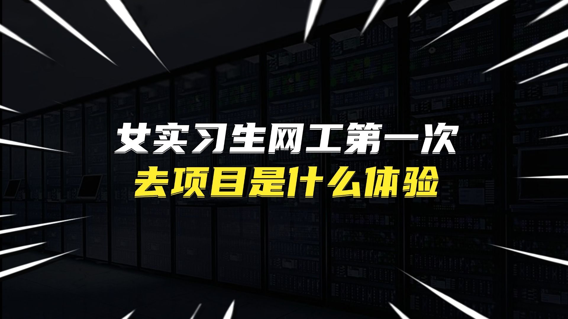 女实习生网工第一次去项目是什么体验哔哩哔哩bilibili