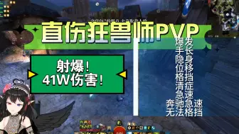 Descargar video: 狂兽师：是的，我刚被削 | PVP直伤长弓狂兽师，狂射，射爆！| 高伤手长隐身位移格挡清症急速奔驰疾速，无法格挡！【激战2】