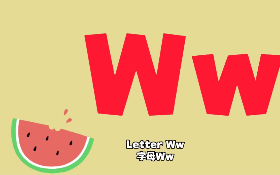 【英文字母】字母ww,跟着视频学习26个英文字母,轻松搞定英语启蒙
