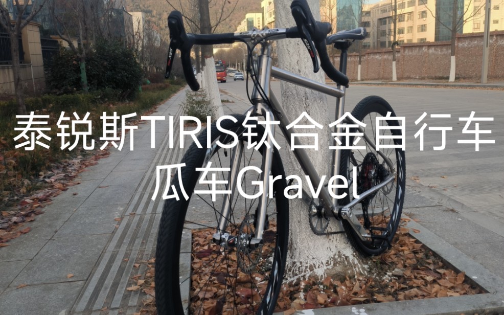 泰锐斯TIRIS钛合金自行车瓜车Gravel 定制哔哩哔哩bilibili