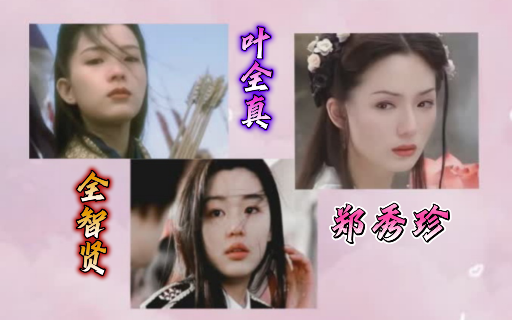 冰山美人叶全真 野蛮女友师姐全智贤 郑秀珍何仙姑与东方不败 新中韩