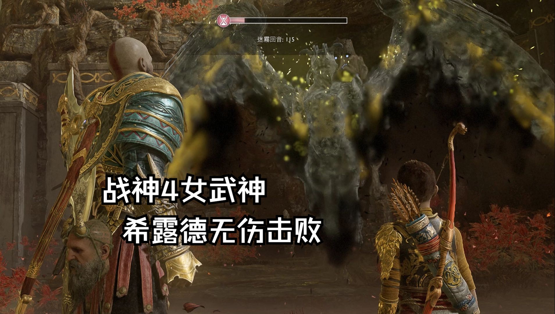 【战神4】女武神希露德无伤