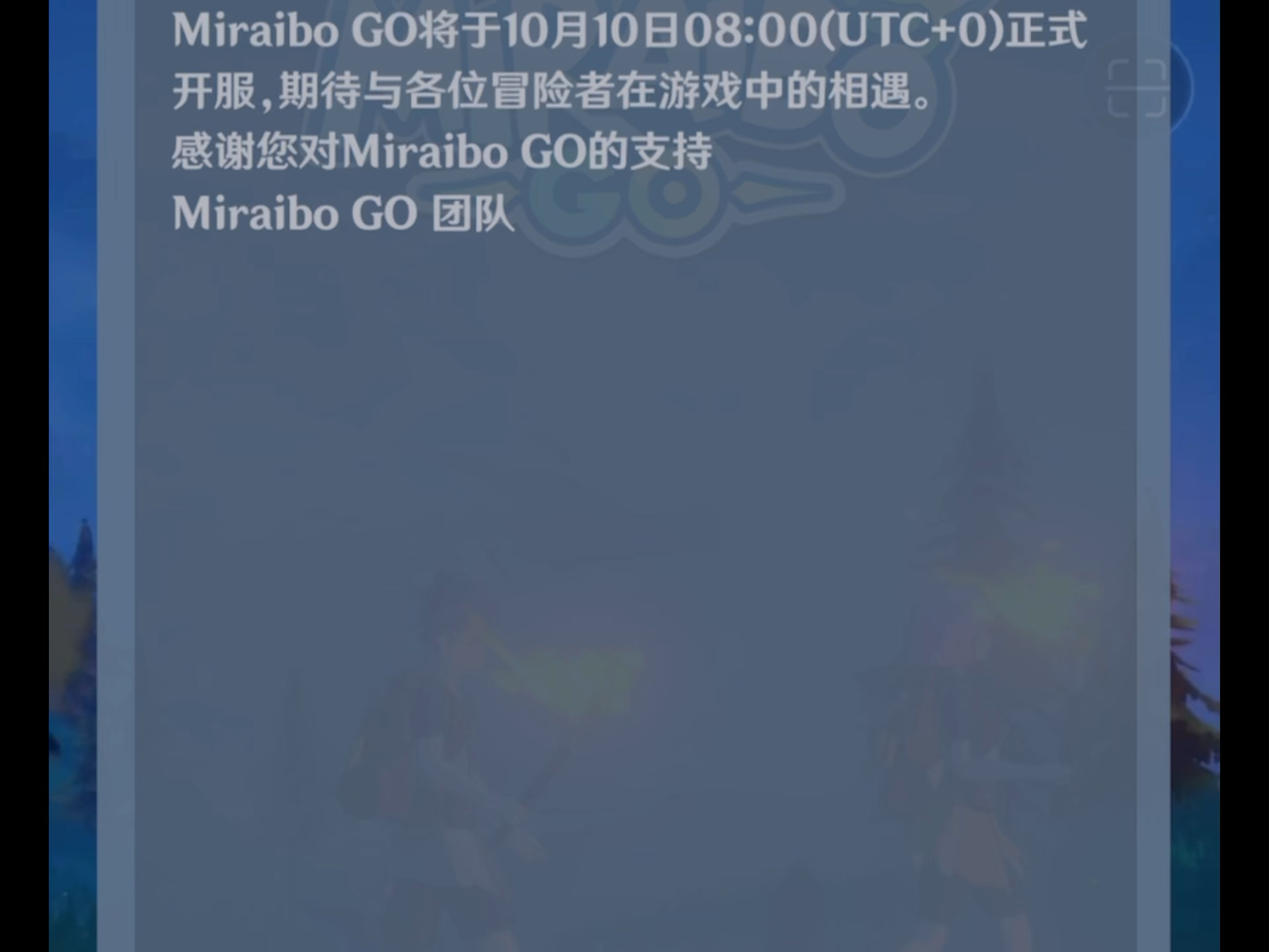 [图]首发MIRAIBO GO 服务器维护中，进不去游戏