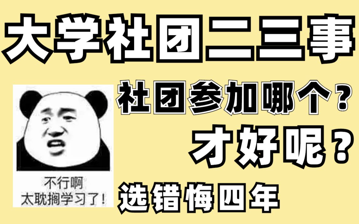 大学社团到底要怎么选?选什么?选错悔四年!| 大学 | 大学生 | 社团 | 学生组织| 志愿者协会哔哩哔哩bilibili