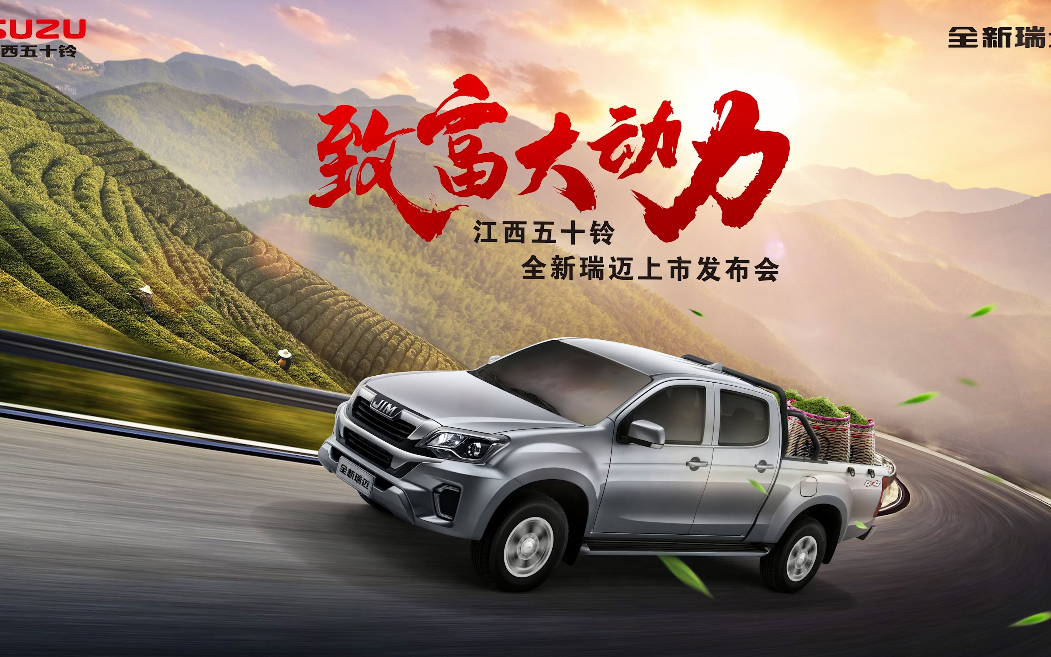 售价8.28万元起 江西五十铃全新瑞迈上市