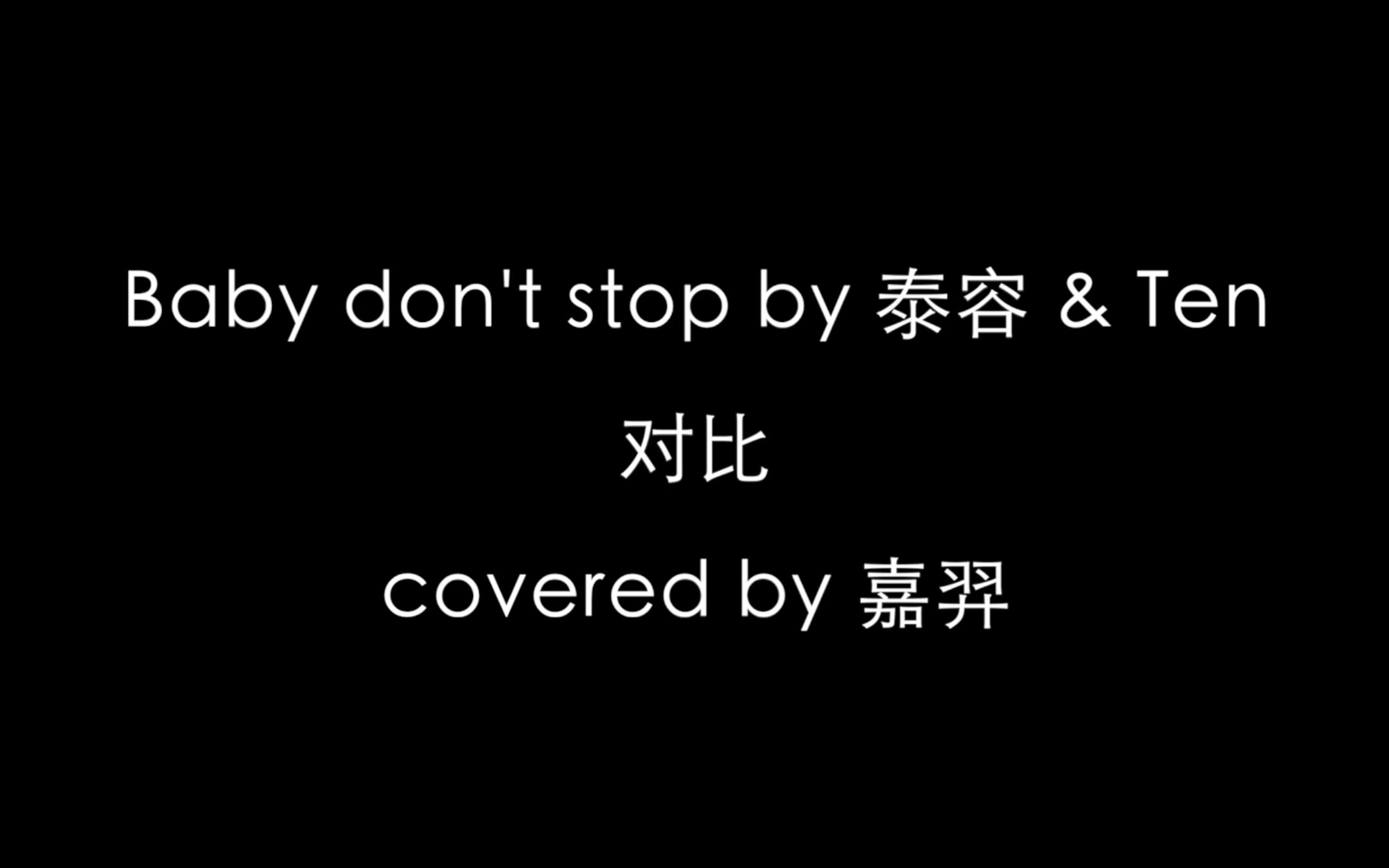 [图]NCT baby don't stop原版 VS covered by 嘉羿 - 对比向