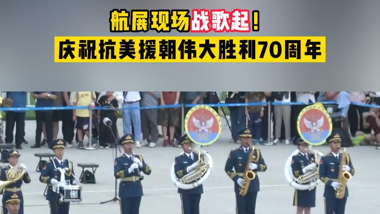 [图]战歌起！庆祝抗美援朝伟大胜利70周年，航展现场演奏志愿军战歌