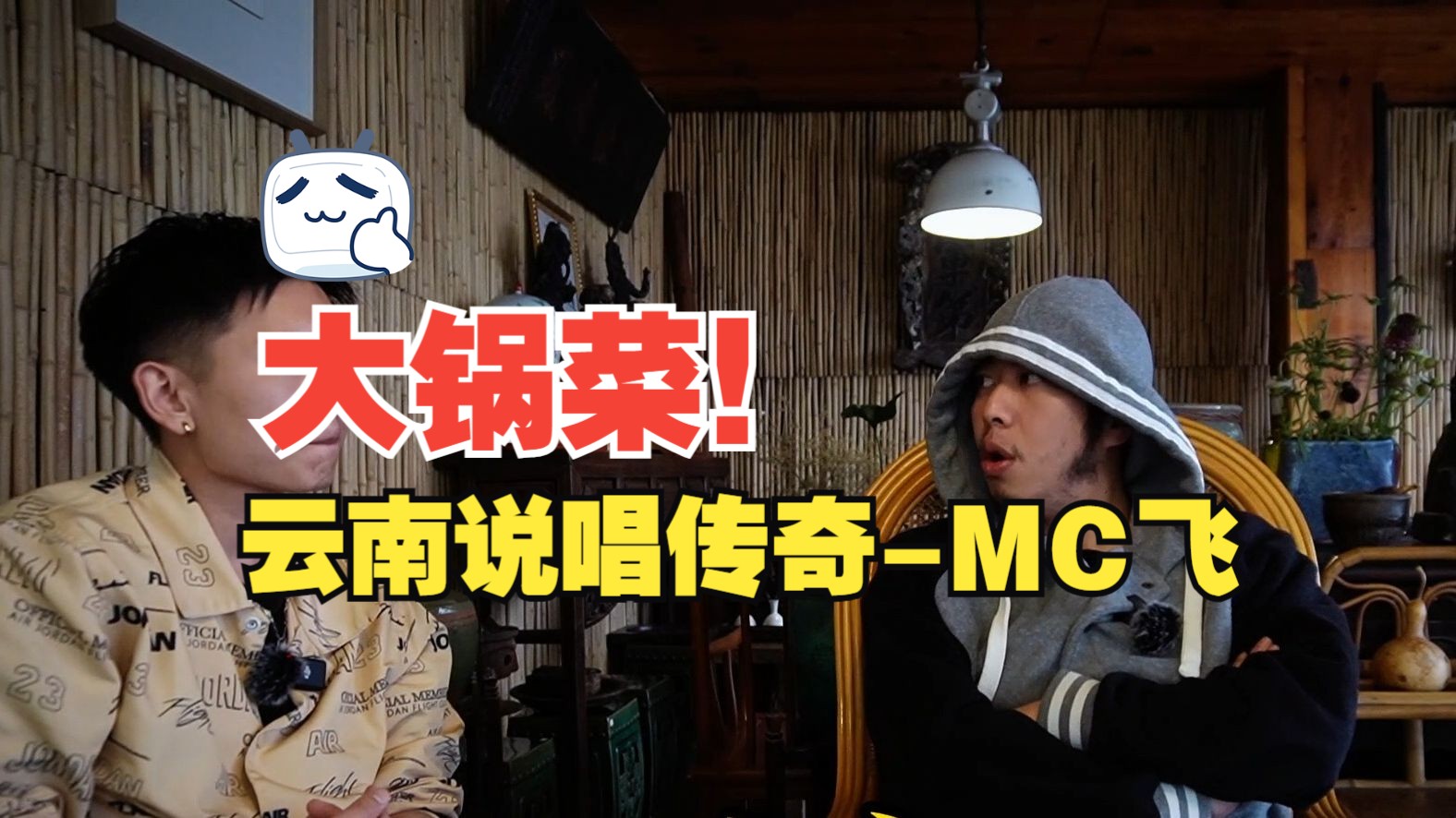 云南说唱传奇-大锅菜mc飞专访(下集);开山怪音乐厂牌主理人,iron mic