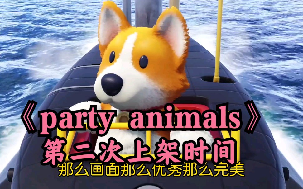 [图]《party animals》第二上架时间，不用等到年底啦！