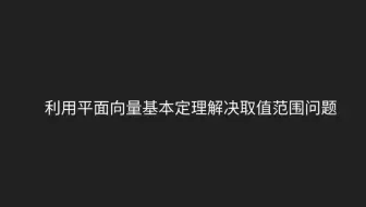 利用平面向量基本定理解决取值范围问题