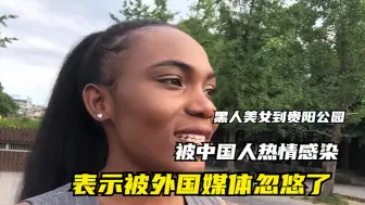 下载视频: 外媒称中国歧视黑人，非洲女孩第一次逛贵阳公园，发现自己被坑了