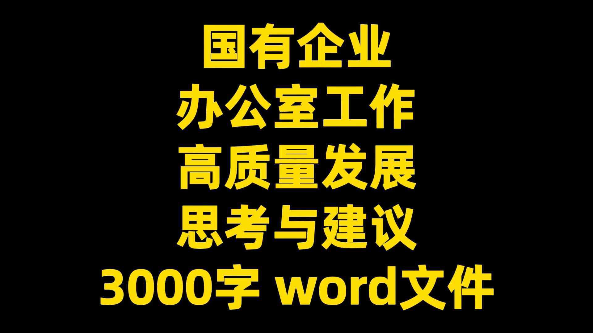 国有企业 办公室工作 高质量发展 思考与建议 3000字 word文件哔哩哔哩bilibili