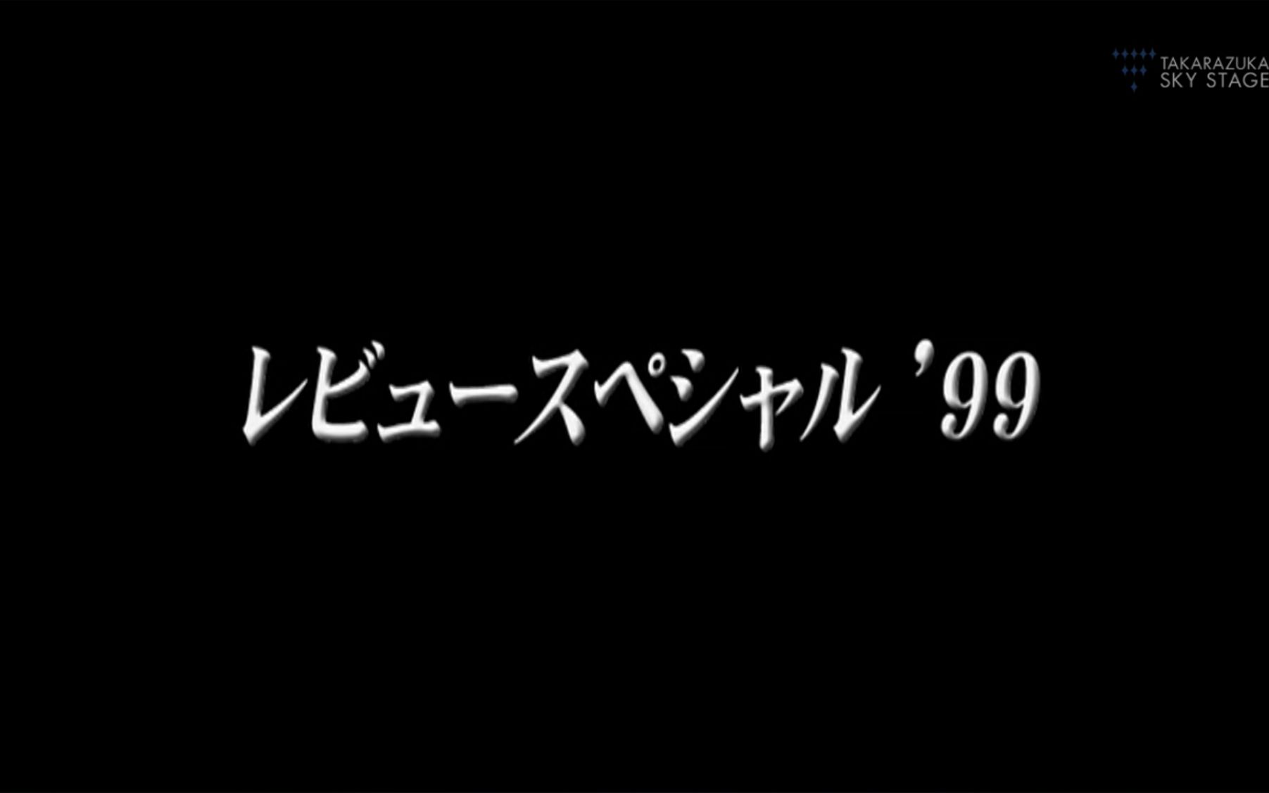 [图]99特别篇