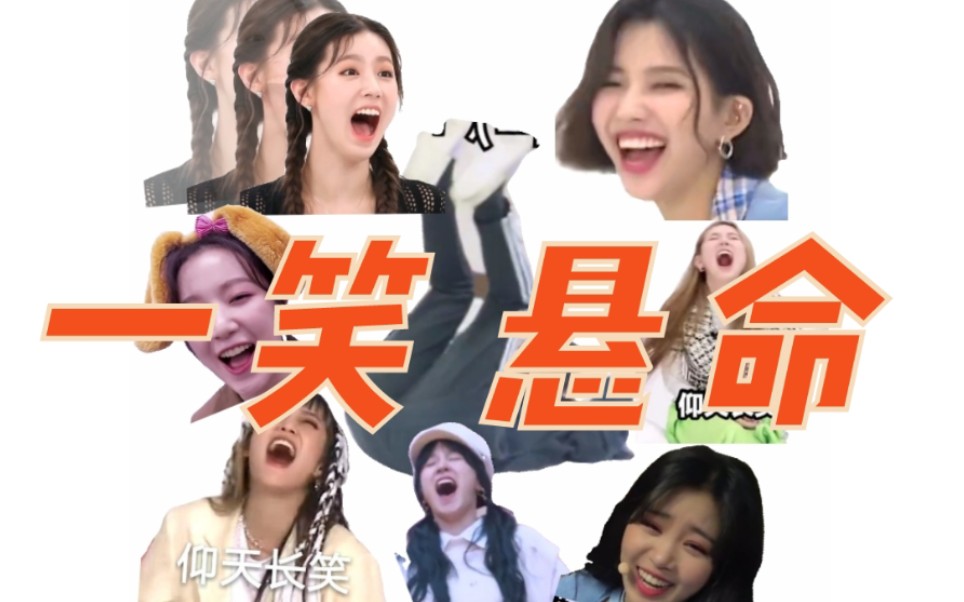 gidle一笑悬命每天一遍欢乐无限全员欢乐向之我粉了个什么沙雕团