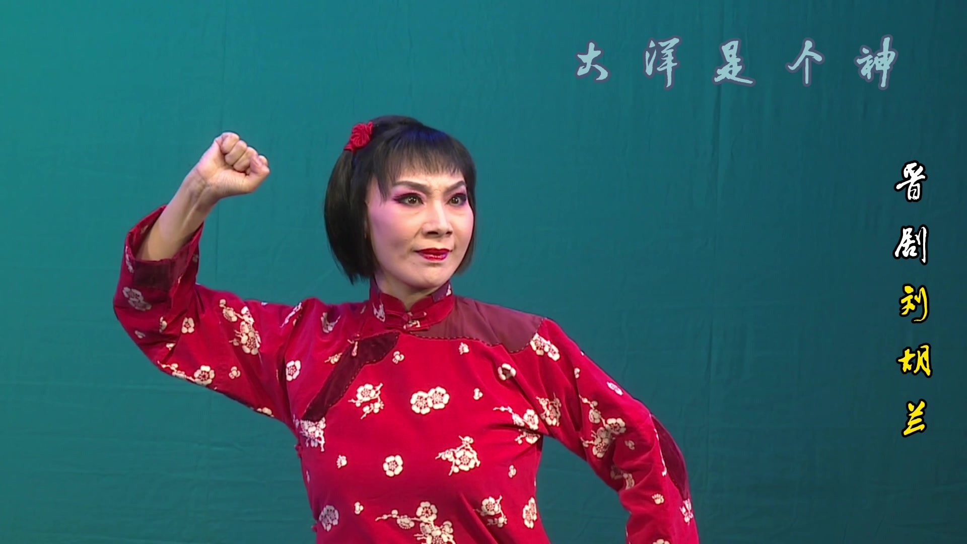 晋剧田桂兰音配像《刘胡兰》选段(全网首发)_哔哩哔哩_bilibili