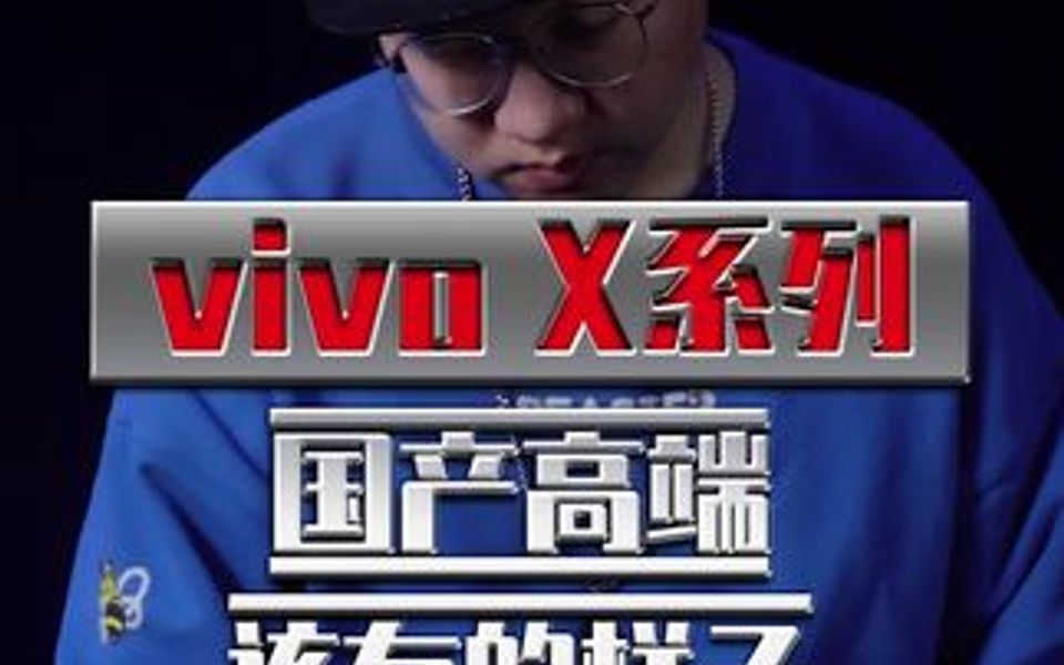 vivo X80马上来了,这不就是国产高端该有的样子吗?哔哩哔哩bilibili