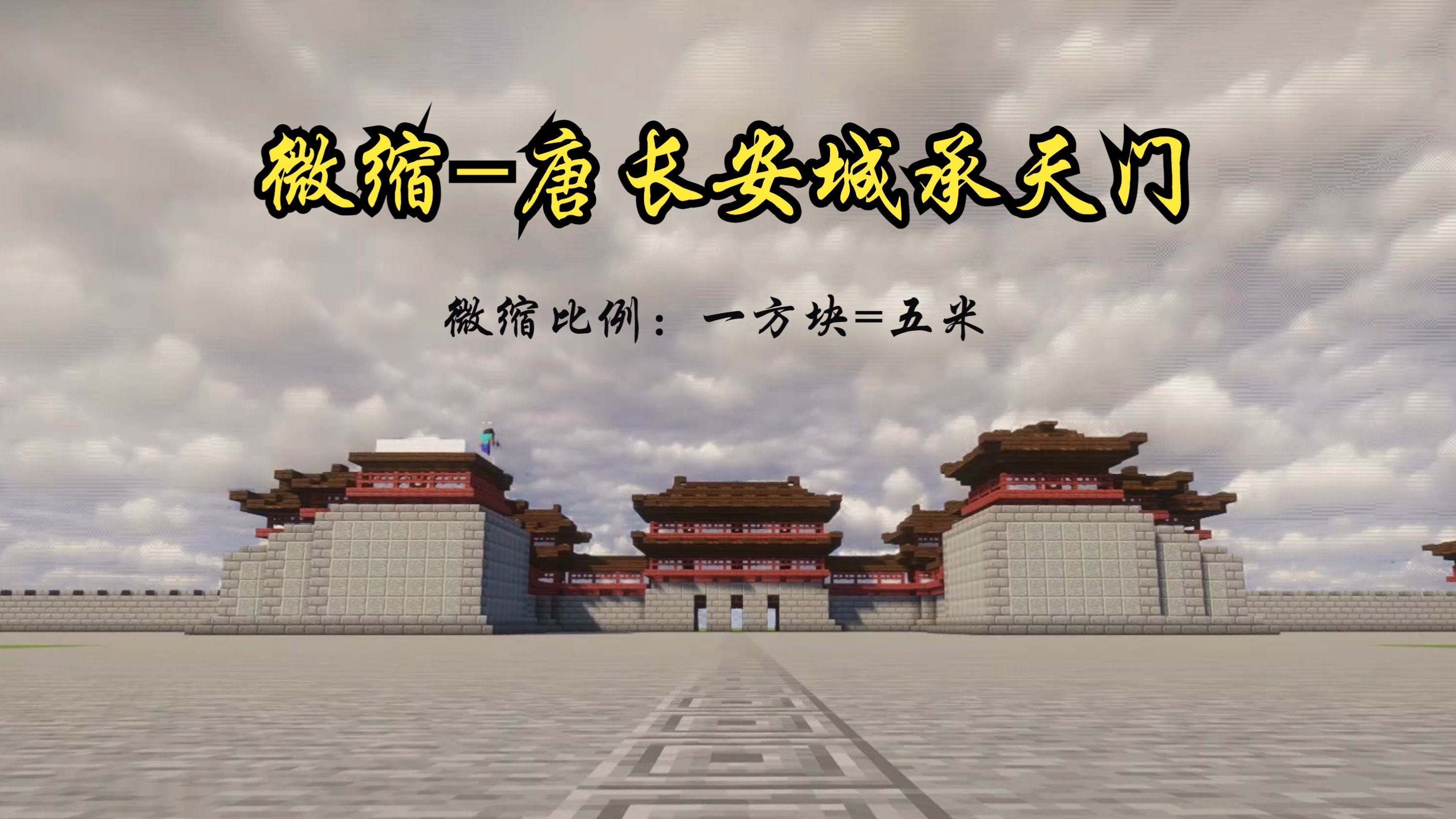 【Minecraft】反 方 向 的 承 天 门哔哩哔哩bilibili我的世界