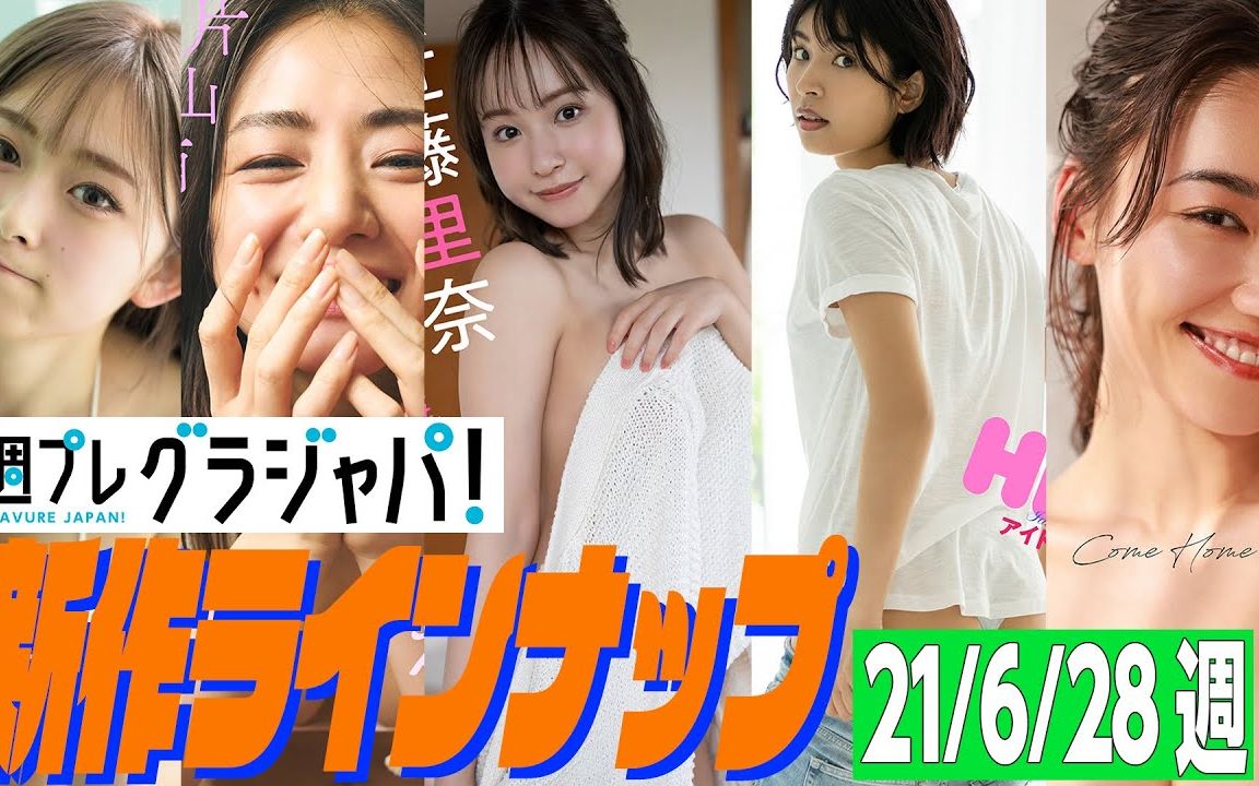 グラジャパ新作LINE UP~片山萌美、近藤里奈、藤井マリー、松本优哔哩哔哩bilibili