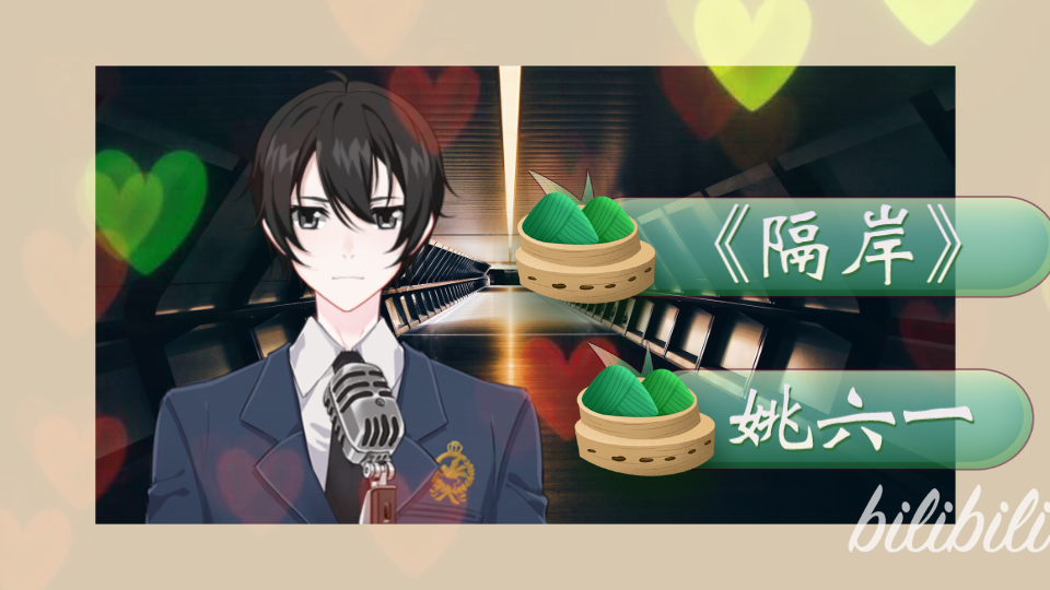 好歌欣赏《隔岸》姚六一_哔哩哔哩_bilibili