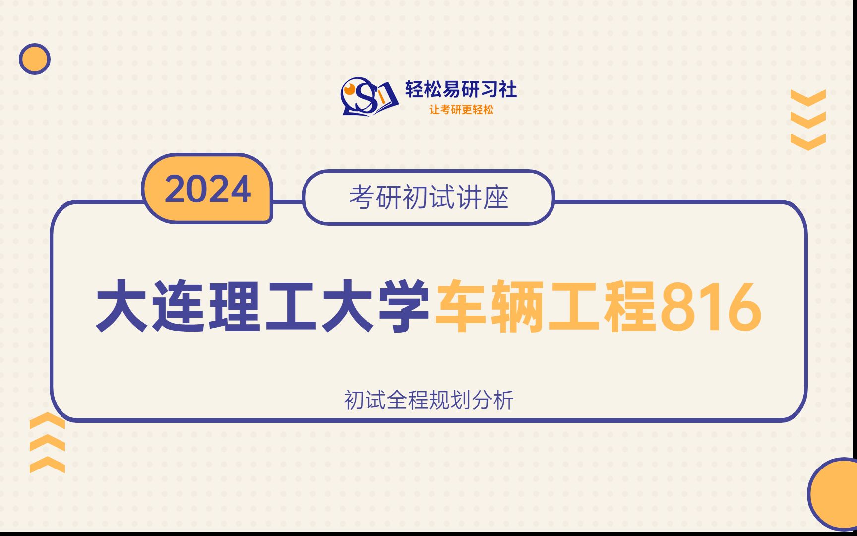 24屆大連理工大學車輛工程考研初試全程規劃-816-24大連理工大學考研