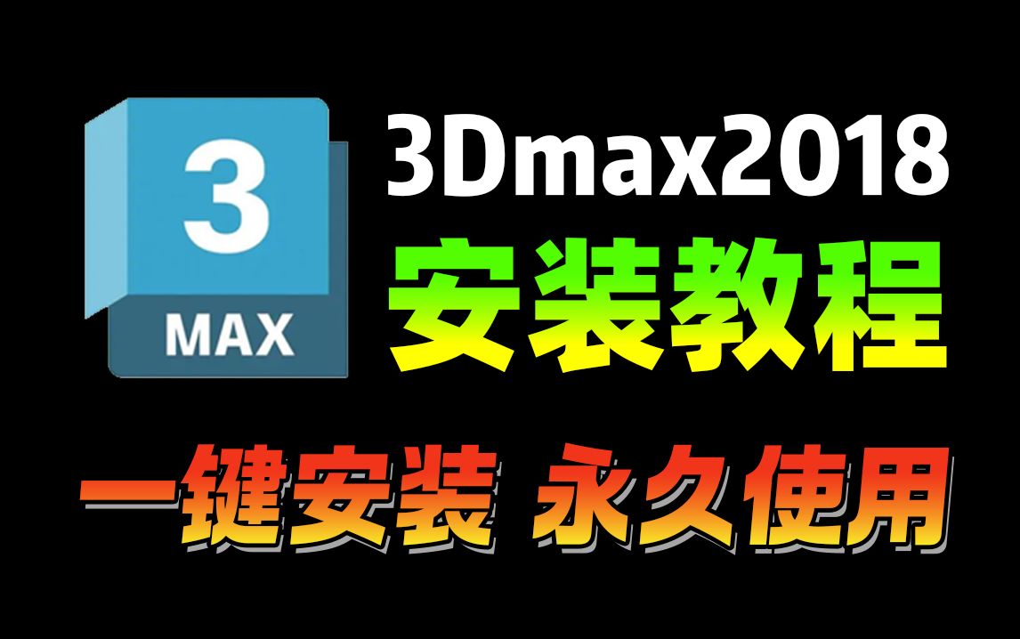 3DMAX免费下载+远程指导!3dmax2018版本安装教程,3dmax全版本永久免费使用!如何正确下载3dmax软件包哔哩哔哩bilibili