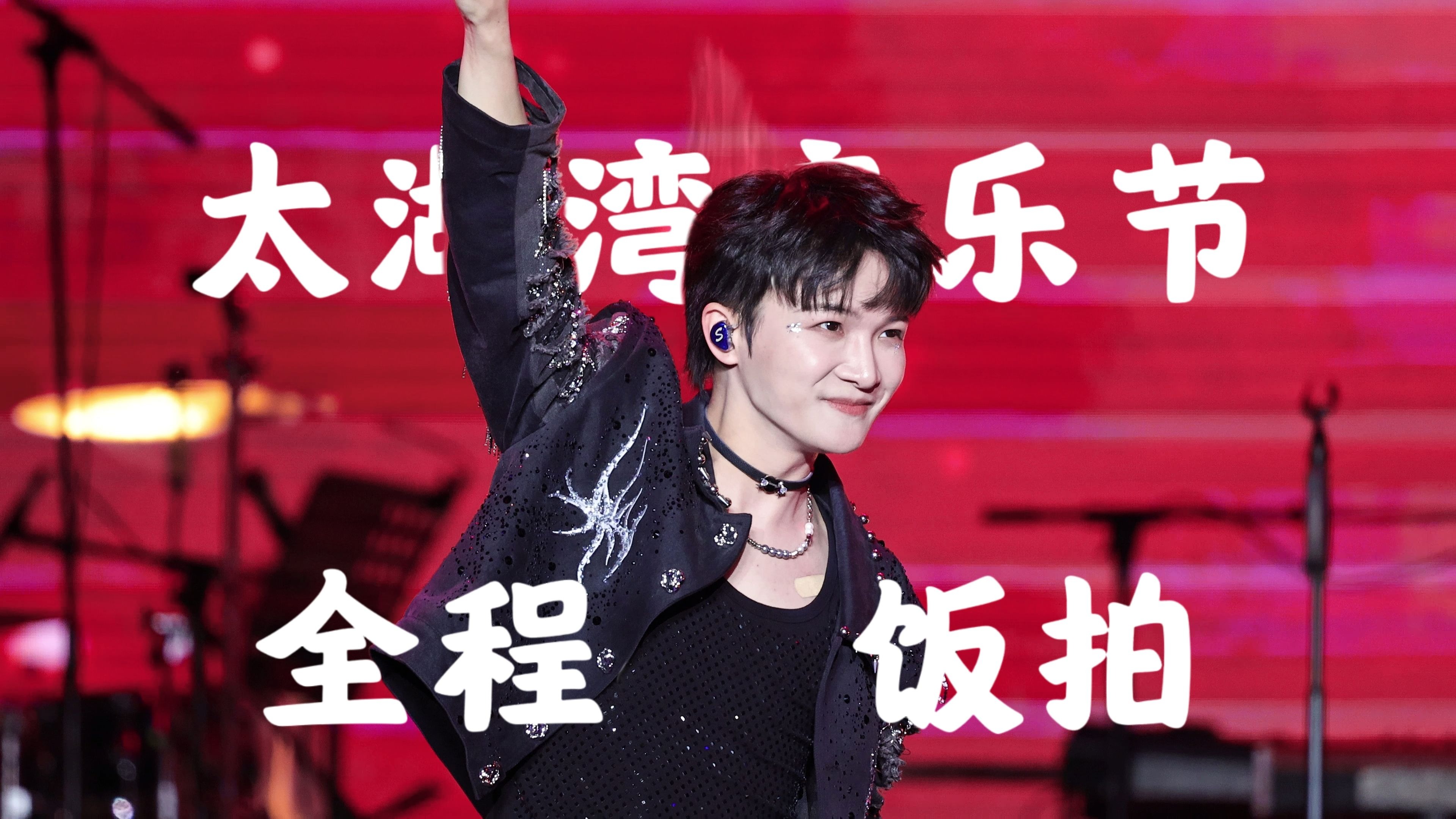 250501周深太湖湾音乐节全程4K饭拍