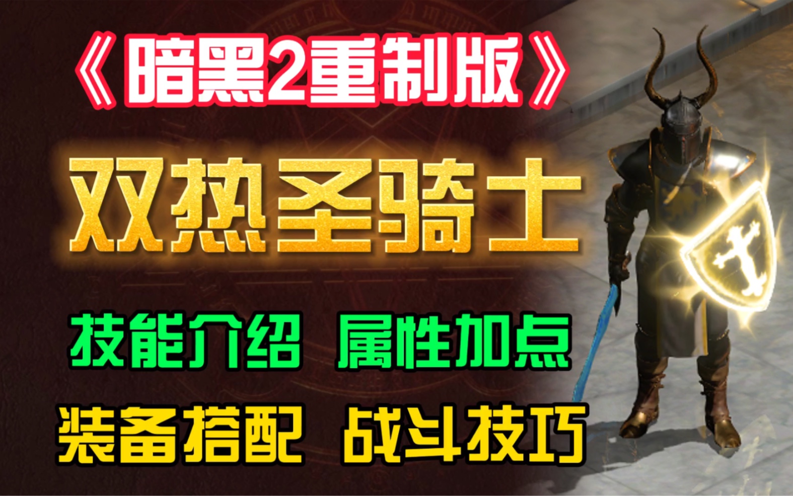 兔兔鸡《暗黑2重制版》双热圣骑士（也能盾击6boss）技能介绍 装备搭配 属性加点 战斗技巧