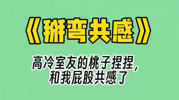 [图]【掰弯共感】高冷室友的桃子捏捏，和我屁股共感了。 他手劲比牛大。 我的屁股都肿了一圈。 终于，我受不了，半夜爬到他床上偷捏捏。 这一次，我要拿回我的妈生屁。