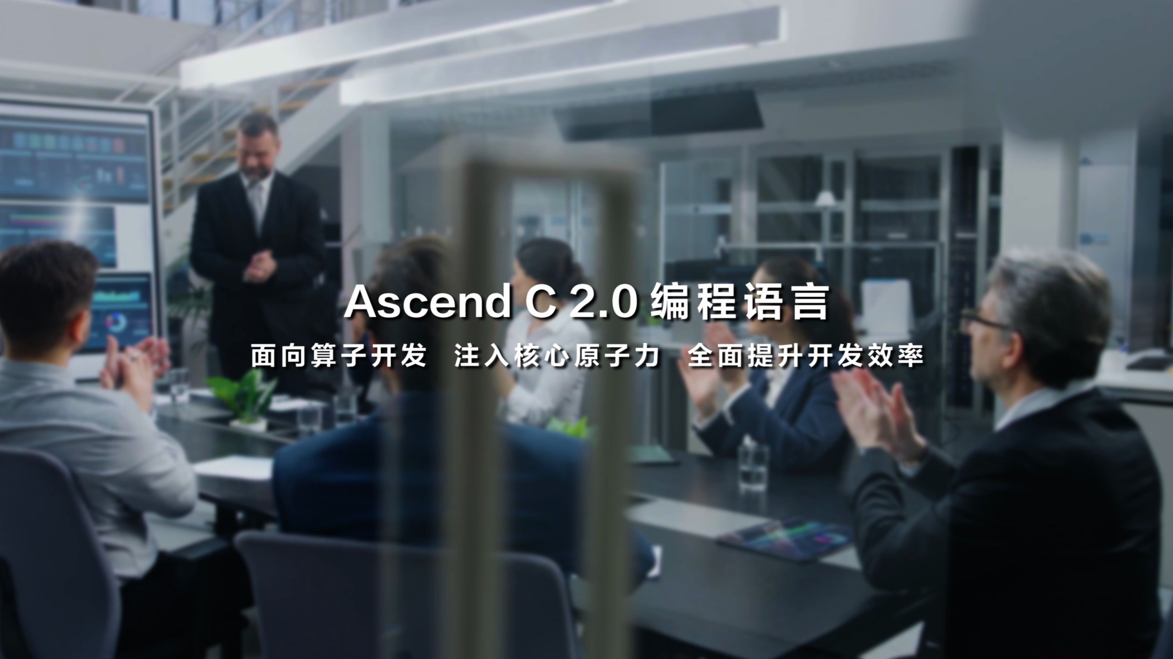 昇腾算子开发编程语言 Ascend C 2.0震撼来袭哔哩哔哩bilibili