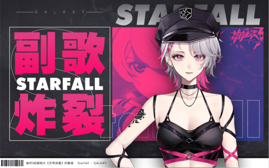 [图]听到副歌的都燃哭了——starfall【崩坏三】