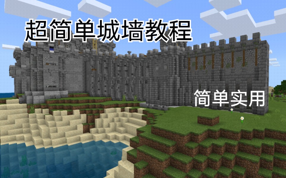 活动作品朴实无华我的世界中世纪城墙建造教程pe