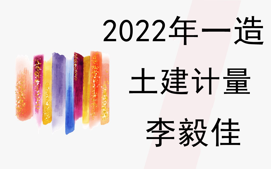 [图]（一造完整）2022年一级造价工程师土建计量李老师 精讲班（有讲义）